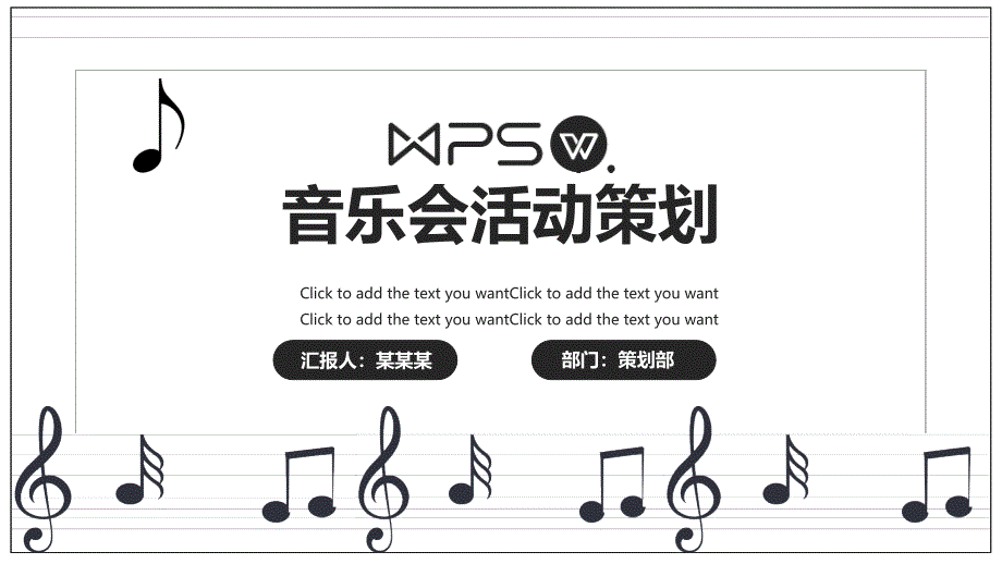 黑白音乐活动策划模版课件_第1页