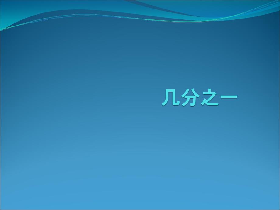 三年级下册数学几分之一冀教版-课件2_第1页