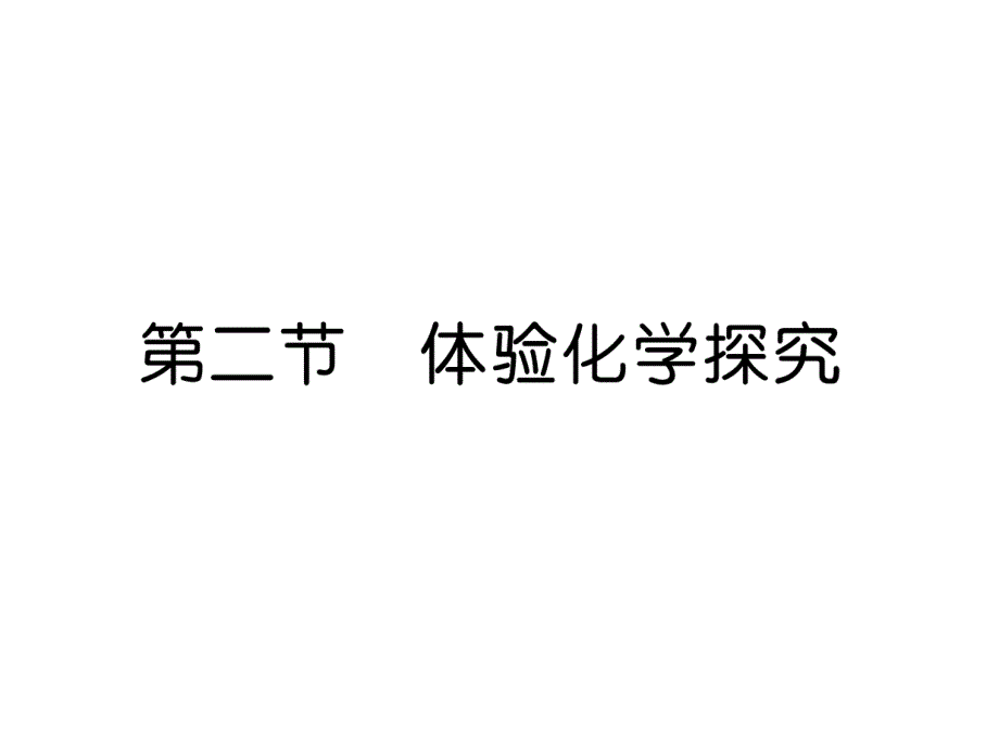 鲁教版9上化学练习题--体验化学探究课件_第1页