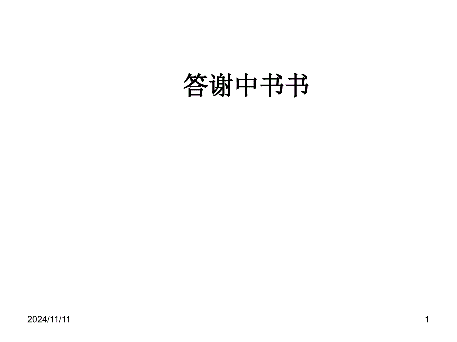 八上《答谢中书书》中考复习课件_第1页