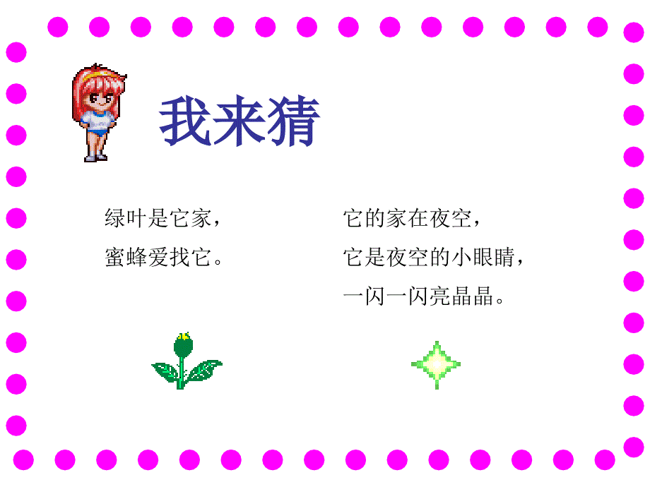 鲜花和星星课件_第1页