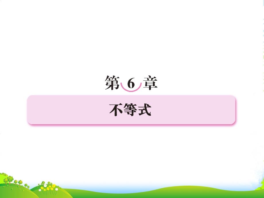 高考数学第一轮总复习经典实用-61不等式学案课件_第1页