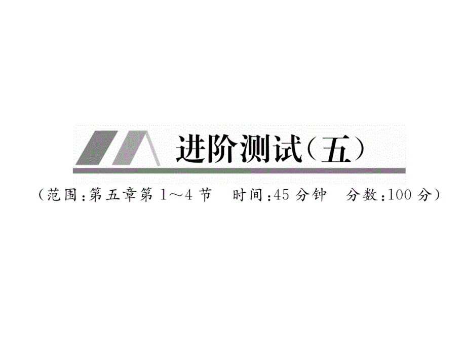 人教版八年级物理上册(毕节专版)习题课件：进阶测试5_第1页