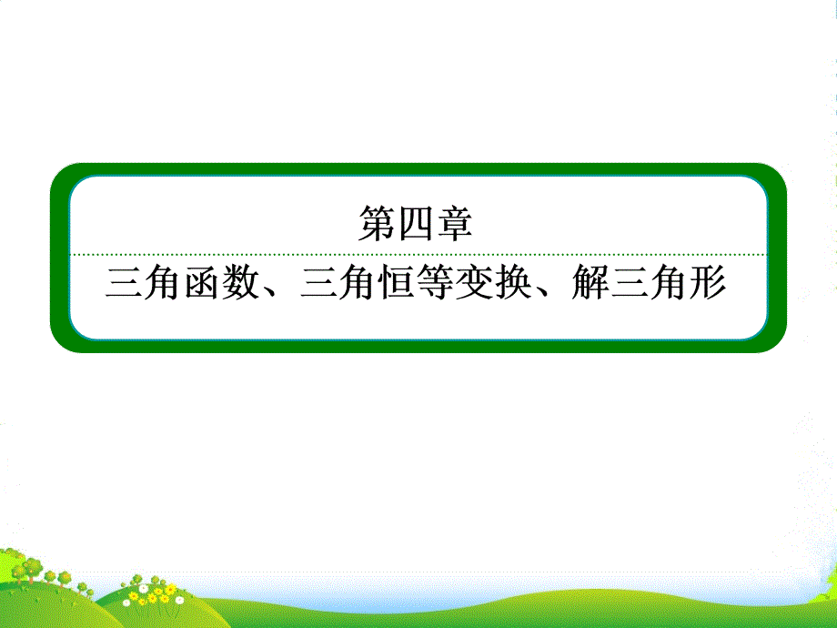 高三数学一轮复习-（教材回扣+考点分类+课堂内外+限时训练）专讲专练-4课件_第1页