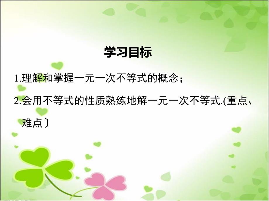 人教版七年级数学下册《一元一次不等式的解法》课件(2022年新版)_第1页