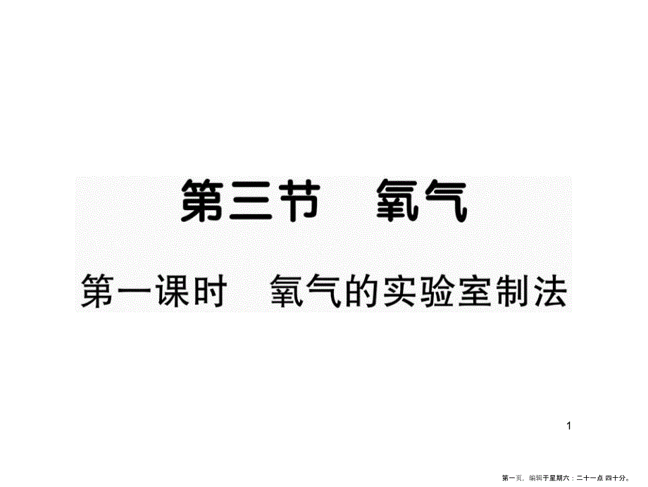 第三节 氧气第一课时 氧气的实验室制法_第1页