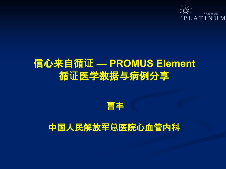 信心来自循证PROMUSElement循证医学数据与病例分享课件_第1页