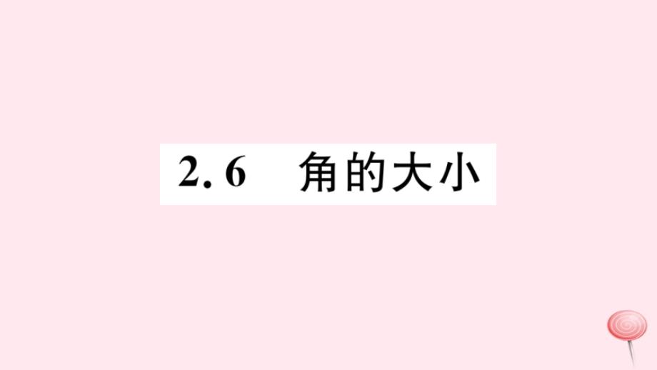 七年级数学上册第二章几何图形的初步认识角的大小习题课件_第1页