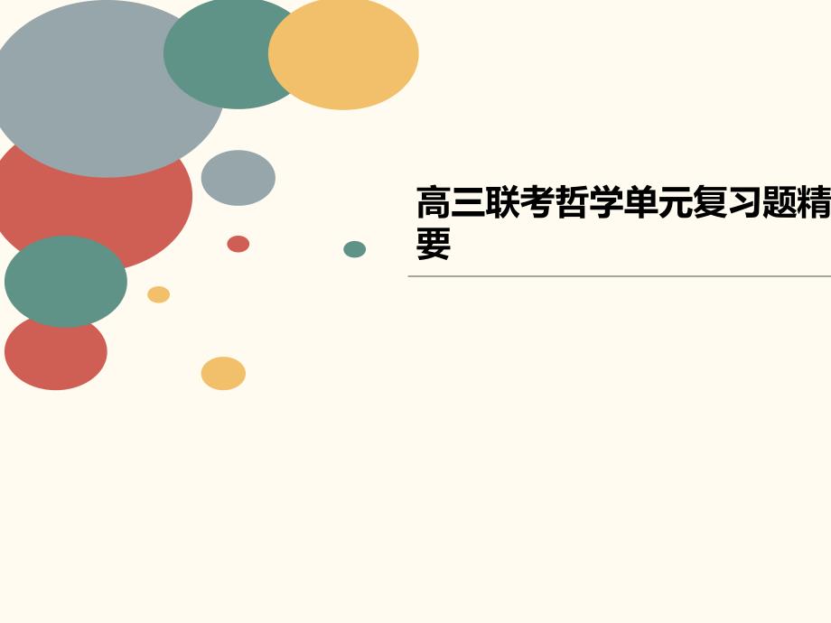 高三联考哲学单元复习题精要课件_第1页