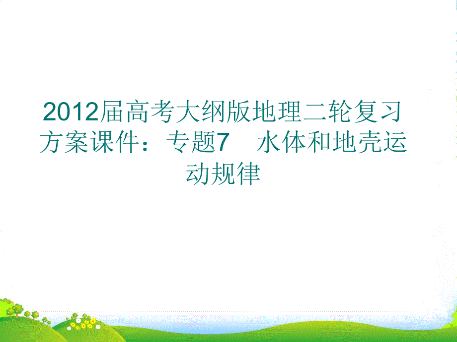 高考地理二轮复习-专题7-水体和地壳运动规律课件-大纲人教_第1页