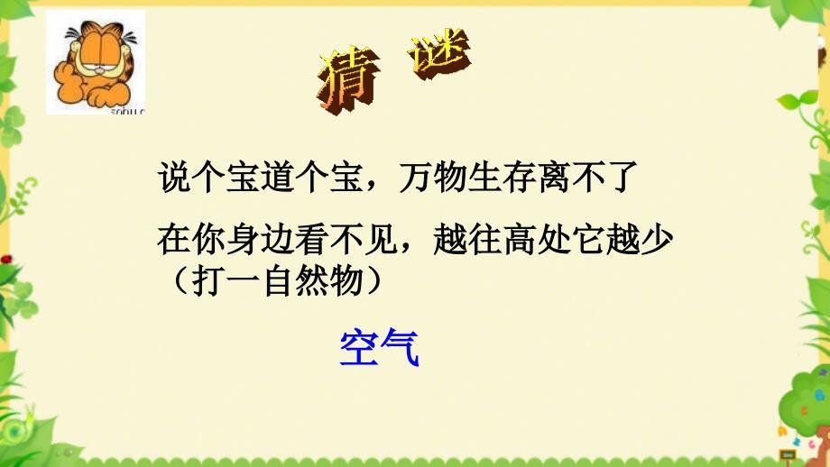 鲁教版初中化学第四单元《我们周围的空气》第一节空气的成分课件_第1页