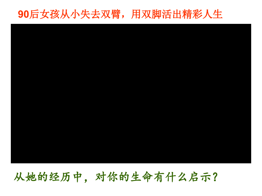 人教版道德与法治七年级上册活出生命的精彩课件4_第1页