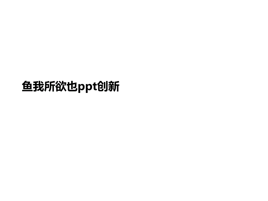 鱼我所欲也创新课件_第1页