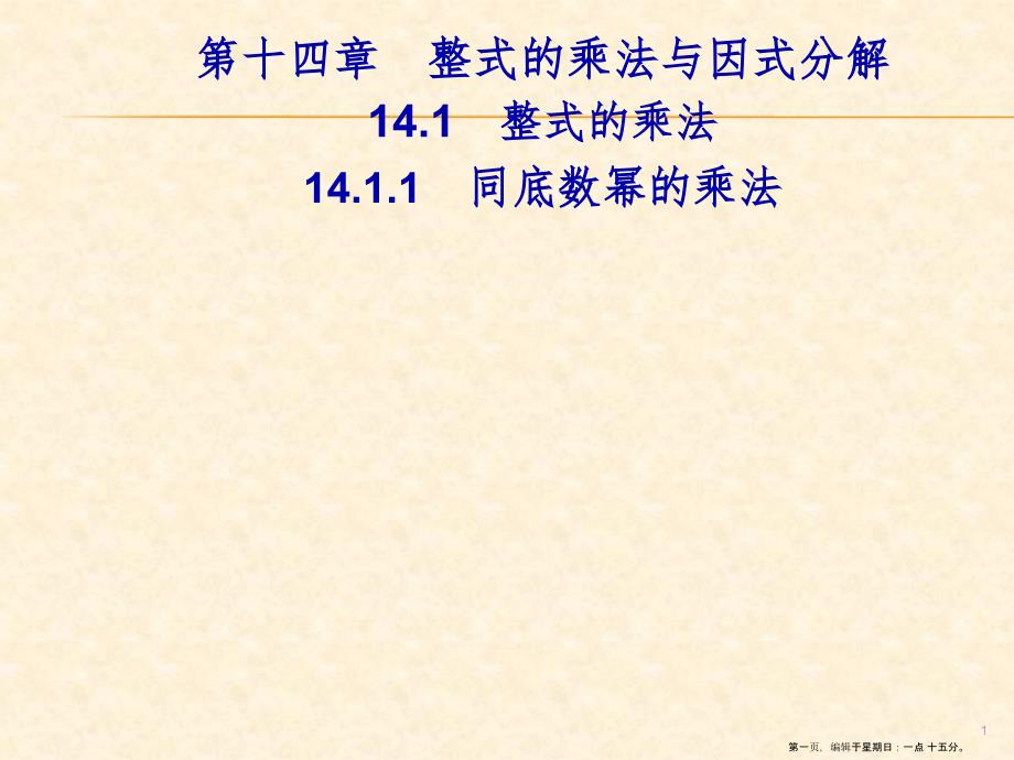 第十四章14.114.1.1同底数幂的乘法_第1页