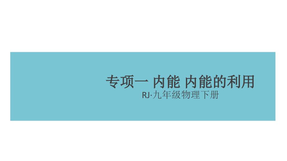 九年级物理全册-回顾篇-专项一-内能-内能的利用习题课件-(新版)新人教版_第1页