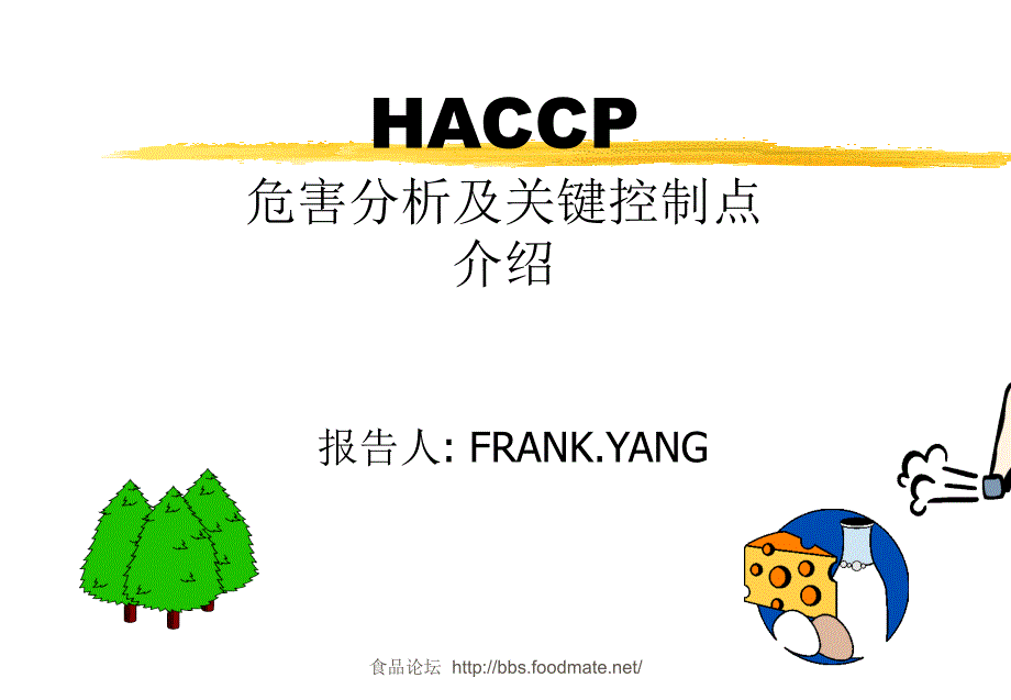 HACCP危害分析及关键控制点介绍_第1页