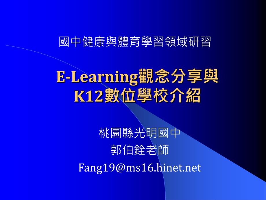 E-Learning观念分享与K12数位学校介绍_第1页