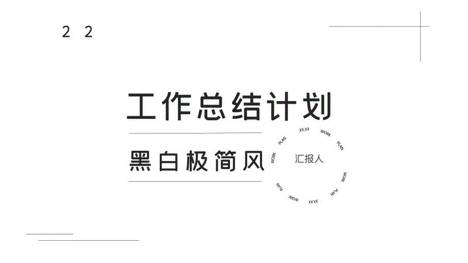 黑白色极简风几何简约工作总结计划模课件_第1页