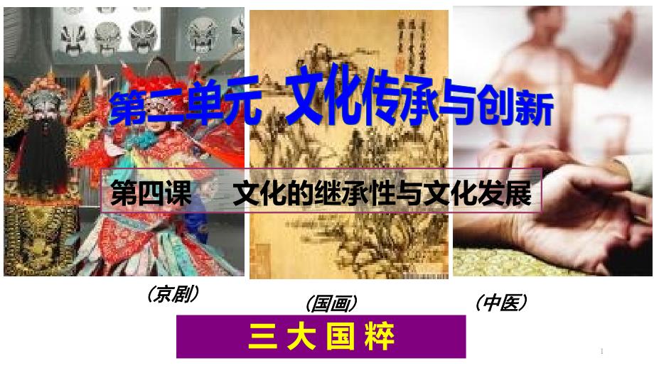 高考一轮复习文化的继承性与文化发展课件_第1页