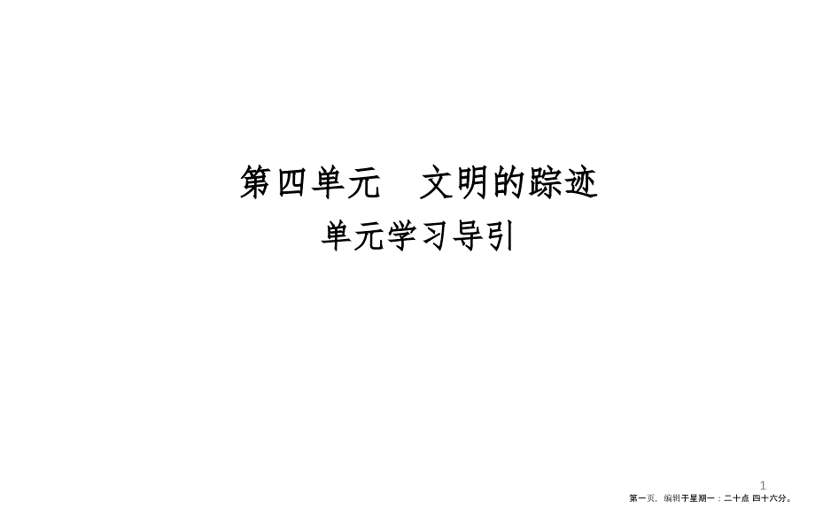 第四单元　文明的踪迹_第1页