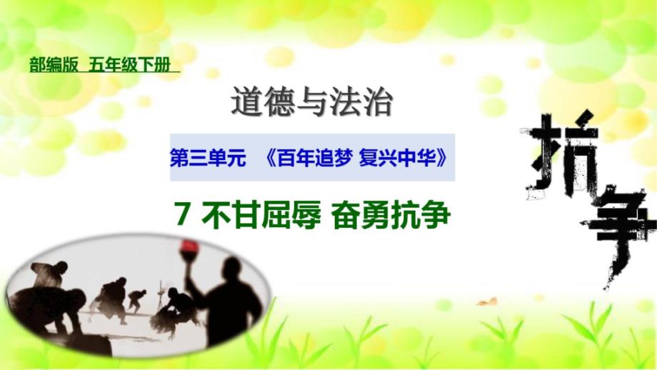 【2020年春】部编版五年级道德与法治下册7不甘屈辱奋勇抗争第一课时虎门销烟课件_第1页