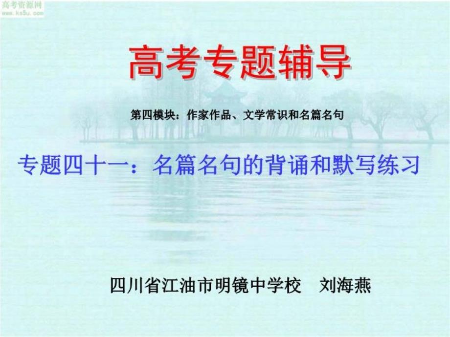 高考语文二轮专题复习课件四十一(下)：名篇名句的背诵和默写练习_第1页