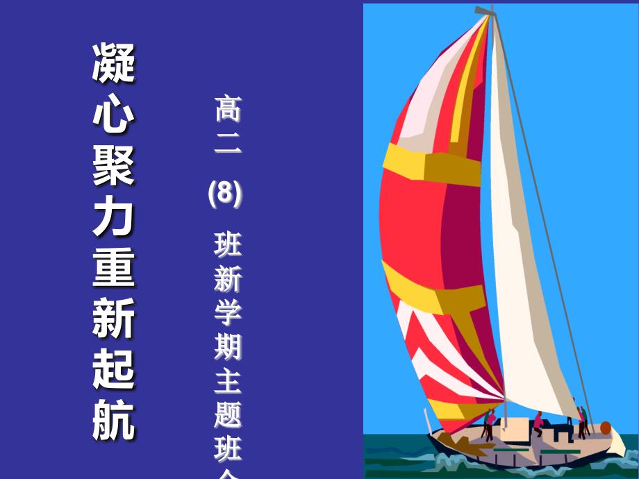 高二8班开学初建班主题班会——凝心聚力--重新起航(高二重新组班)课件_第1页