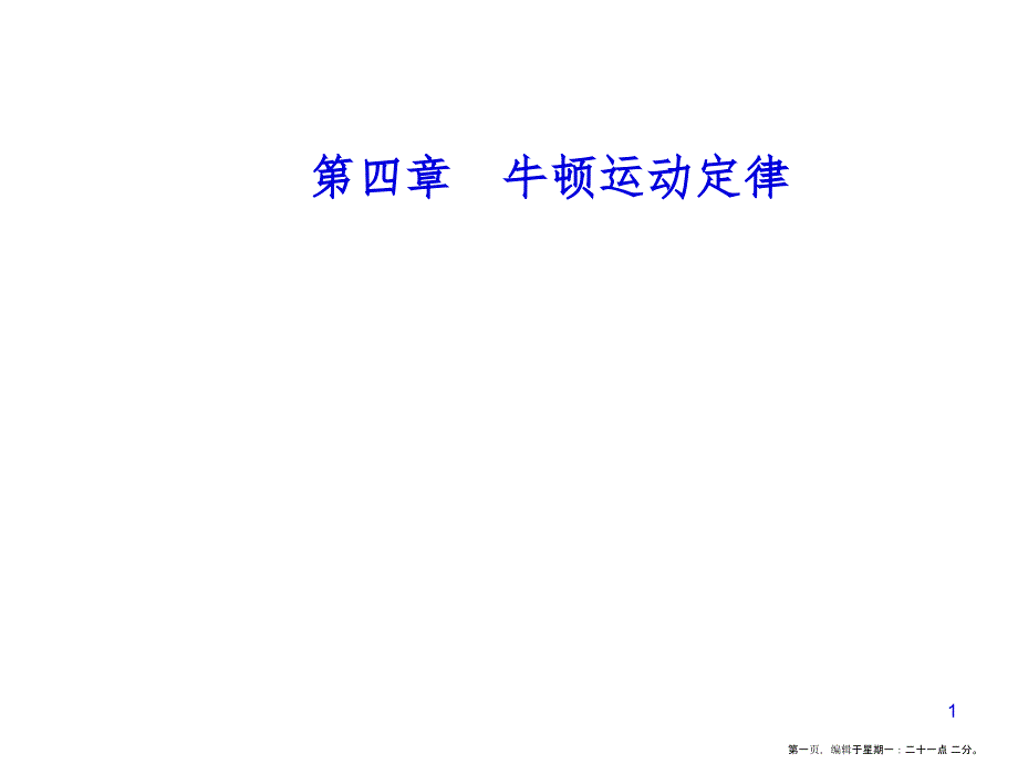 第四章7用牛顿运动定律解决问题（二）_第1页