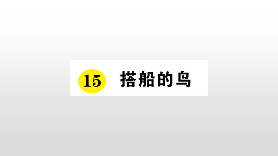 人教部编版三年级上册语文习题第五单元搭船的鸟课件_第1页