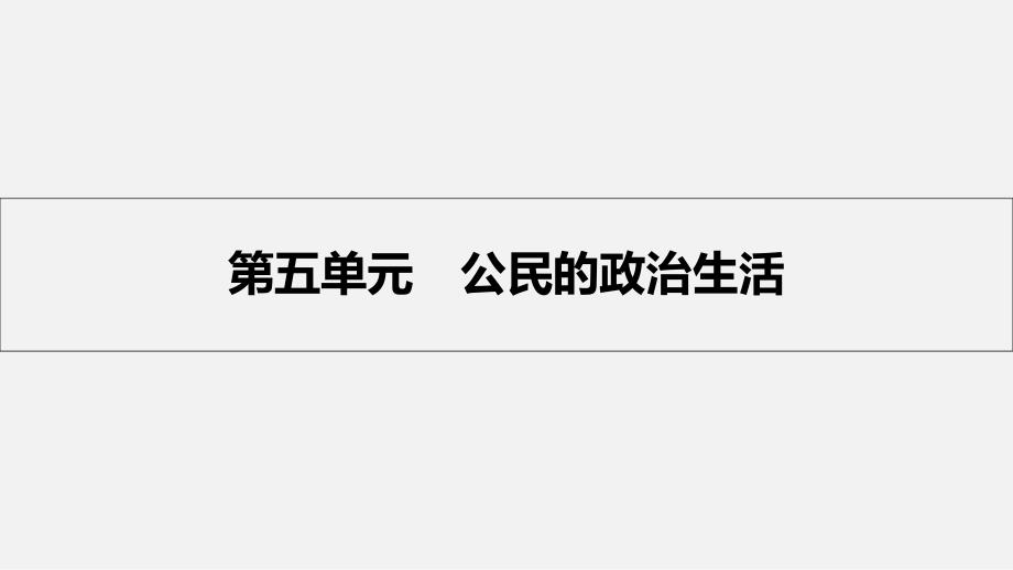 高考政治-一轮复习-第五单元-公民的政治生活-第12课-生活在人民当家作主的国家-新人教版课件_第1页