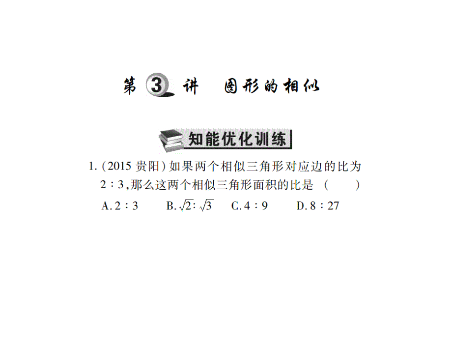 中考数学一轮复习-第七章-图形的变化-第3讲-图形的相似精练课件_第1页