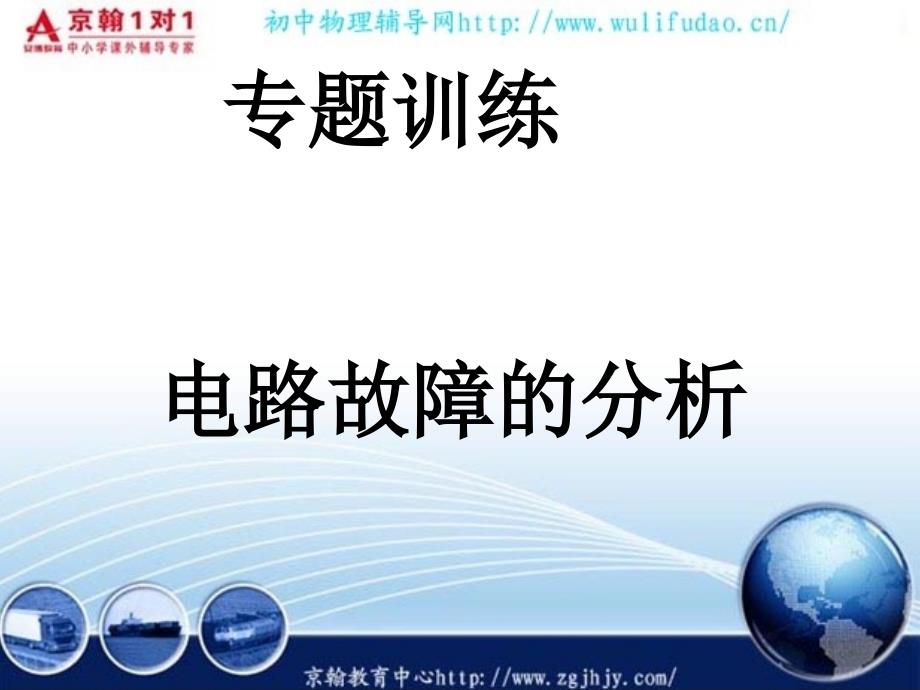 2010年中考物理电路故障的分析 课件_第1页