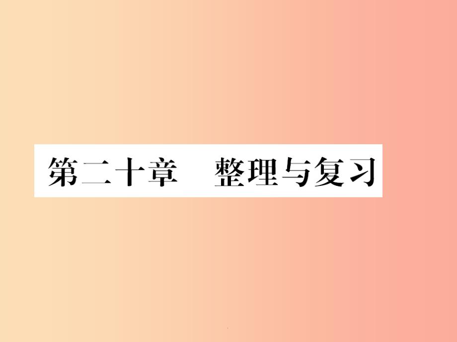 黔东南专用201x年九年级物理全册第二十章电与磁整理与复习-新人教版课件_第1页