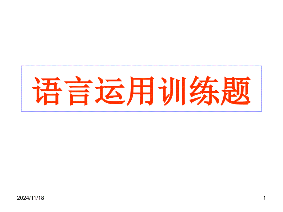 高考复习语言运用训练题课件_第1页