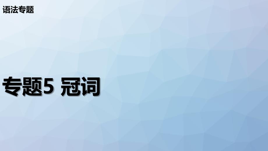 高三英语一轮复习语法专题课件2：专题5-冠词_第1页