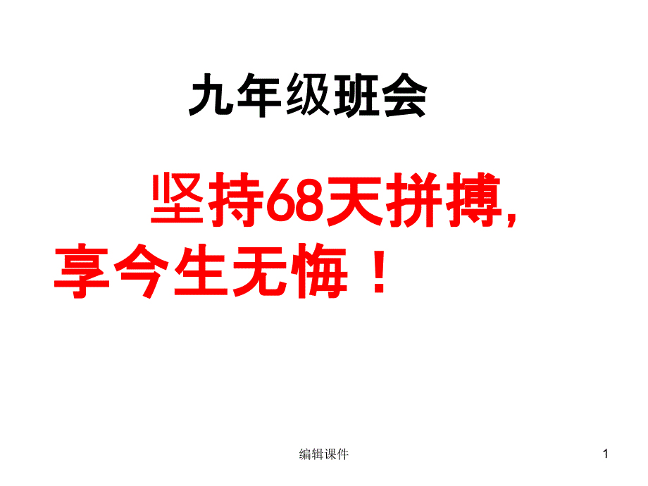 九年级第二学期三月主题班会课件_第1页