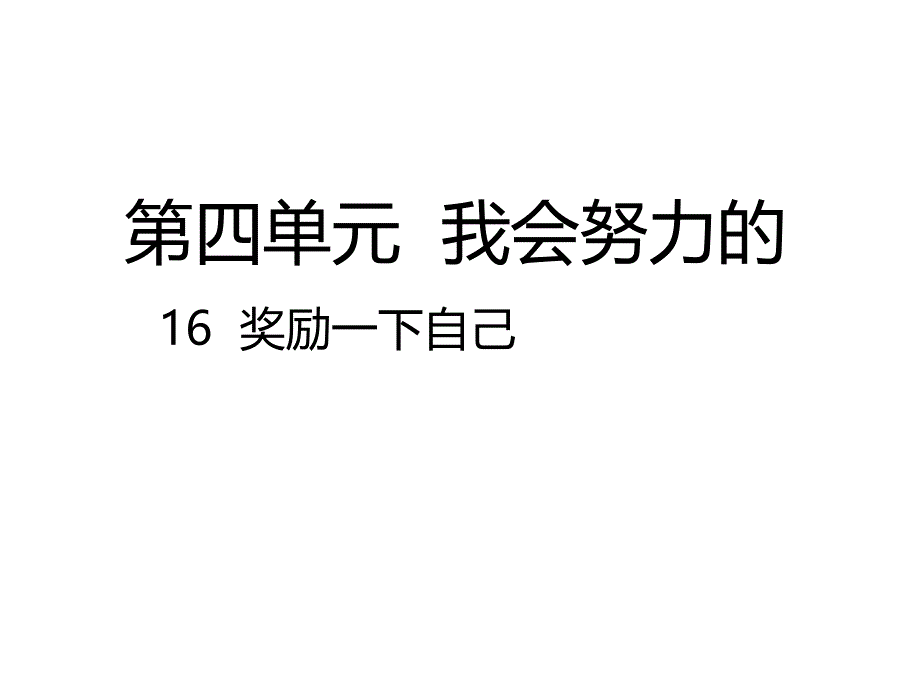 人教部编版道德与法治二年级下册课件16--奖励一下自己课件_第1页