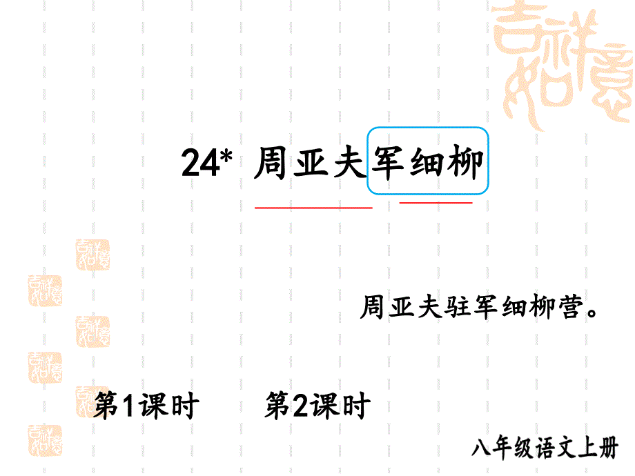 八年级语文上册-第六单元-上课课件--周亚夫军细柳_第1页