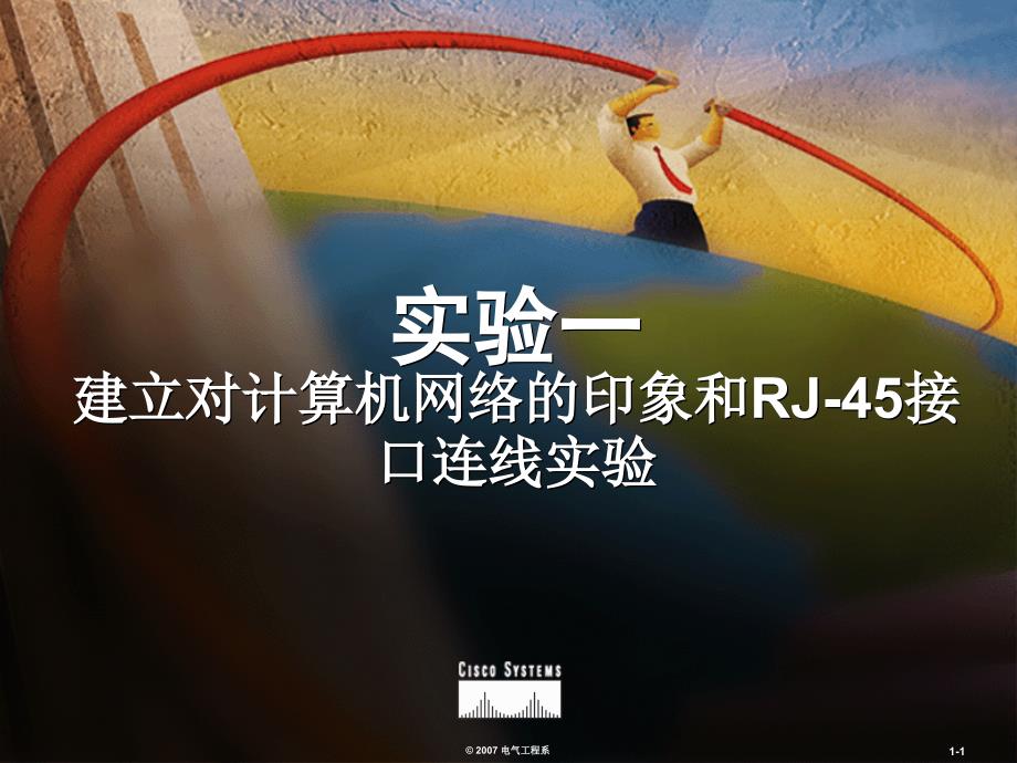 RJ-45接口连线和网络协议配置实验_第1页