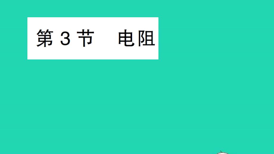 九年级物理全册第十六章电压电阻第3节电阻作业课件新版新人教版01_第1页