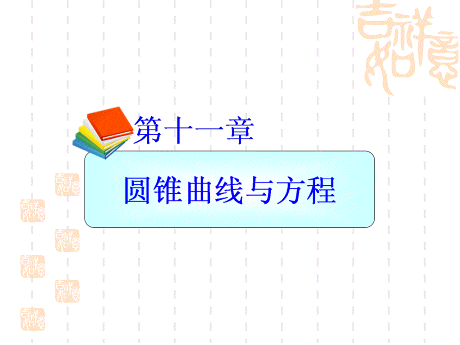 高考文科数学第一轮总复习课件-抛物线_第1页