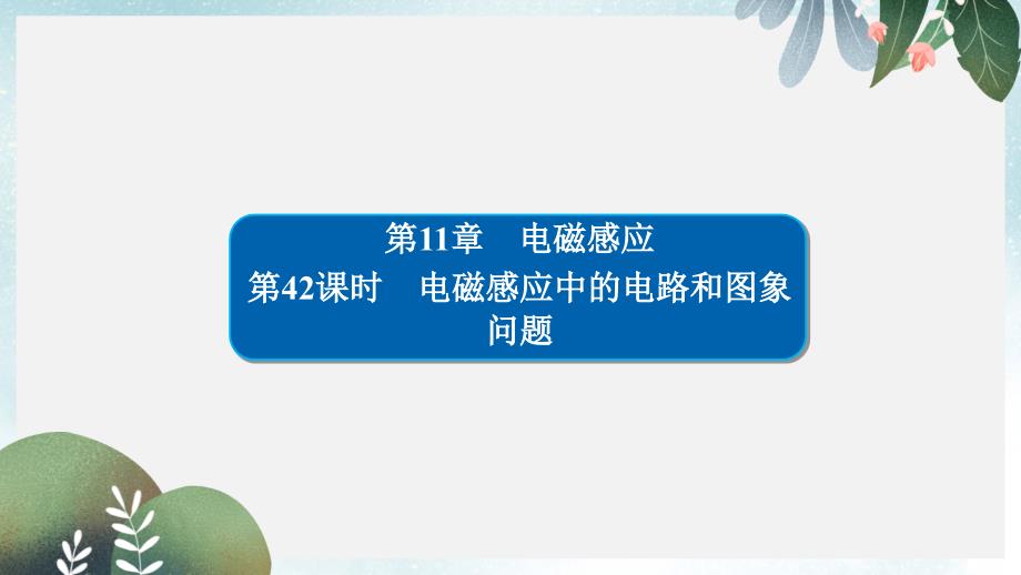 高考物理一轮复习第11章电磁感应42电磁感应中的电路和图象问题课件_第1页