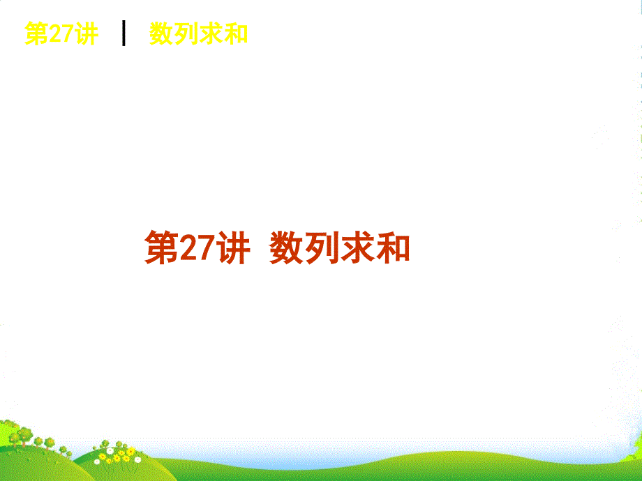 高考数学一轮复习-第27讲-数列求和课件-理-新人教课标A_第1页