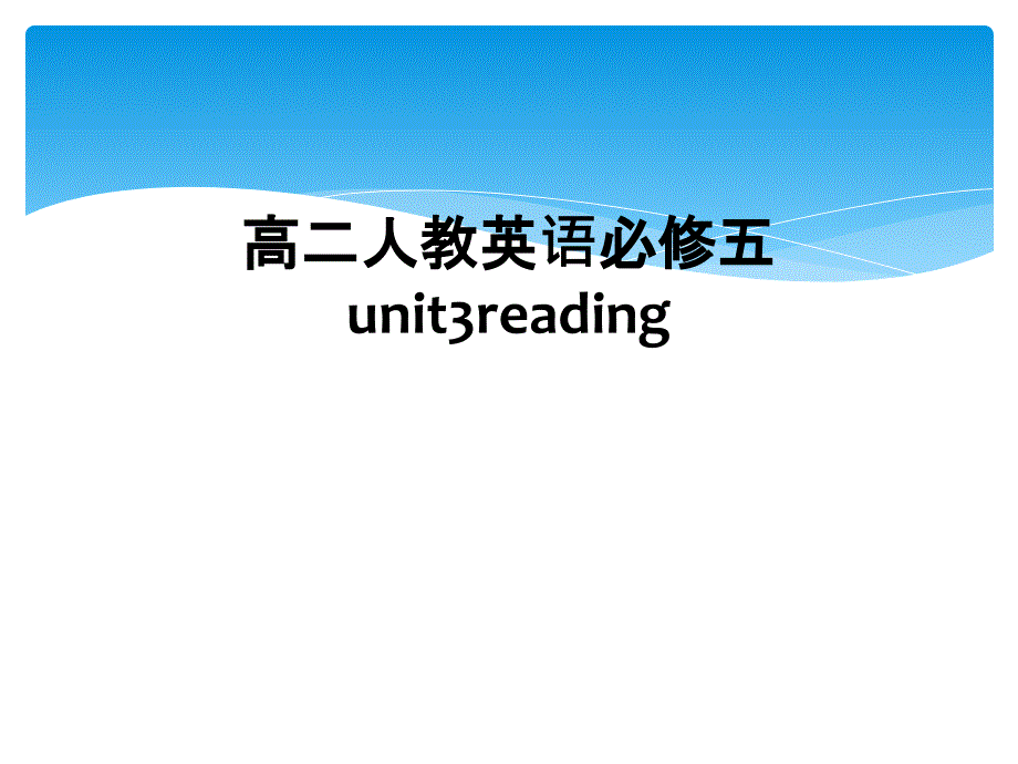 高二人教英语必修五unit3reading课件_第1页