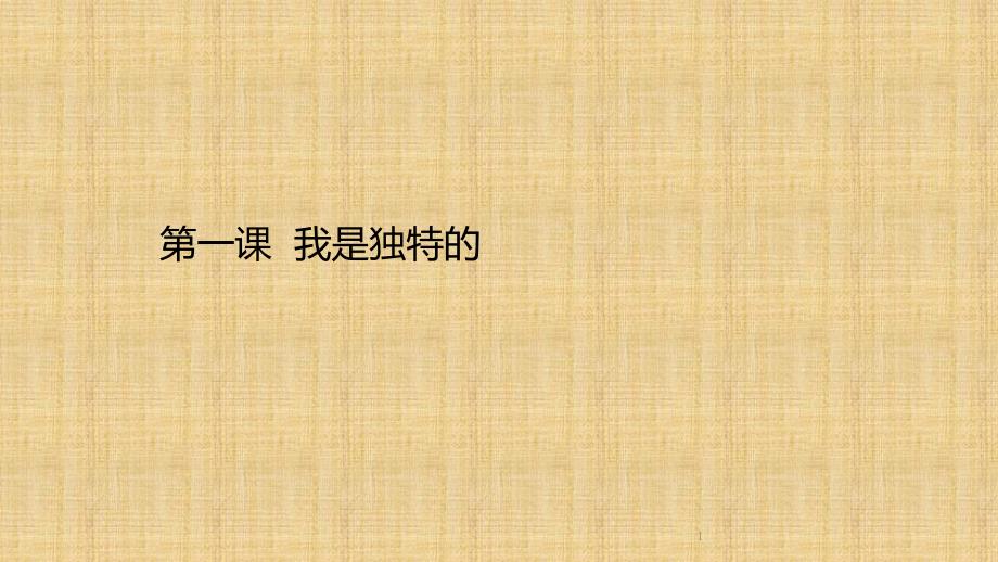 三年级道德与法治下册课件1-我是独特的_第1页