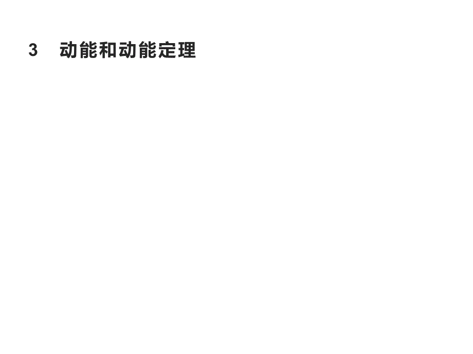 【人教版新教材】《动能和动能定理》优质课件1_第1页