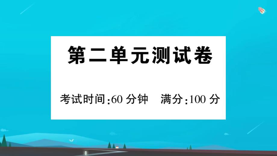 二年级语文上册识字测试作业课件新人教版_第1页