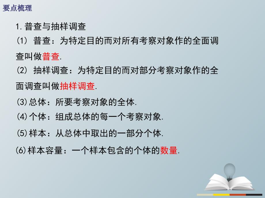 九年级数学下册28-样本与总体小结与复习课件新华东师大版-2_第1页