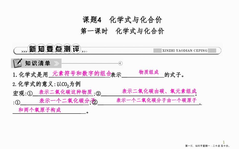 第四单元自然界的水课题4化学式与化合价第1课时化学式与化合价_第1页