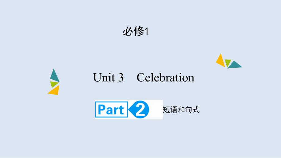 高考英语(北师大版)大一轮复习课件：必修1Unit3-CelebrationPart2_第1页